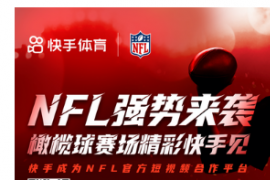 快手成为NFL职业橄榄球大联盟中国官方短视频平台