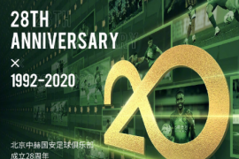 北京国安足球俱乐部迎来了自己的第28个生日