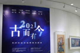 古而有今艺术水立方2021北京新年美展在水立方开展