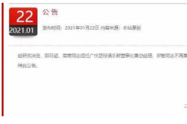 广州足球俱乐部发布公告称郑智即日起不再兼任俱乐部总经理职务