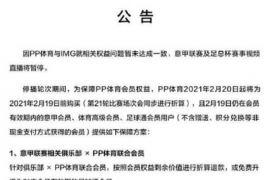 意甲及足总杯赛事的视频直播将暂停会员可以按照相关规则办理退款