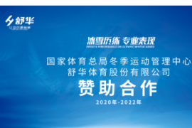 舒华体育成为2020年-2022年国家体育总局冬运中心指定健身器材赞助商