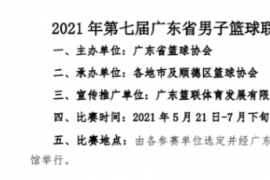 2021年第七届广东省男子篮球联赛将于5月21日开打