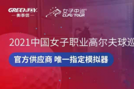 女子中巡在2021新赛季即将于本月中旬中高协南山女子挑战赛启动之际