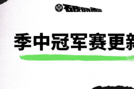 英雄联盟季中冠军赛MSI将于5月6日举办