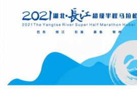 将迎来2021湖北长江超级半程马拉松