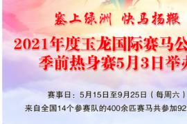 2021年度玉龙国际赛马公开赛季前热身赛在右玉县成功举办