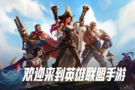 英雄联盟手游成为国服LOL玩家之间谈论度最高的游戏