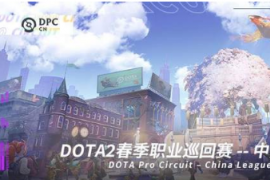 DOTA2官博公布了DPC联赛第二赛季的最后两周赛程