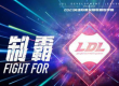 从夏季赛开始LDL将会启用全新赛制