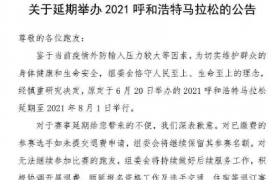 原定于6月20日举办的2021呼和浩特马拉松延期至2021年8月1日举行