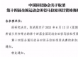 取消原定于6月13日举办的第十四届全国运动会田径马拉松项目资格赛