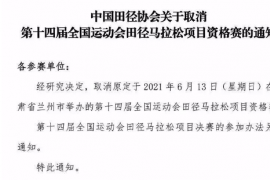 取消原定于6月13日举办的第十四届全国运动会田径马拉松项目资格赛