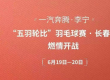 一汽奔腾李宁五羽轮比赛事将于6月19日-20日举行