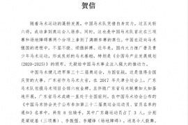 三名广东籍的运动员成功入围东京奥运会马术队参赛运动员名单