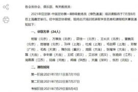 足协在官网公布了今年第一期B级教练员培训课录取通知