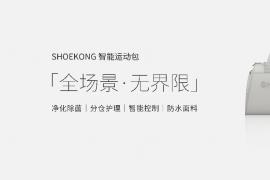 倒计时！SHOEKONG智能运动包强势登陆华为商城众测，双系统除菌除味