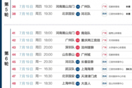 2021中超首阶段新赛程终于公布