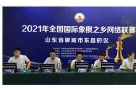 2021年全国国际象棋之乡网络联赛在云端展开