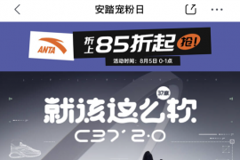 京东运动安踏宠粉日满600减150 以专业品质为全民健身潮增添热力