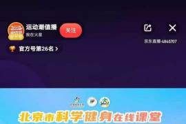 8.8北京体育消费节教你正确健身 京东运动让你健身科普和剁手两不误