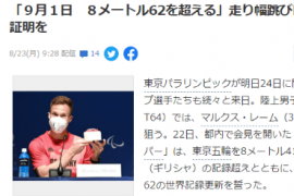 雷姆表示希望自己能在即将开始的东京残奥会上再次刷新自己的世界纪录