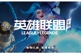 国服LOL手游如今的热度可以说是达到了新的高度