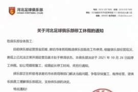 河北足球俱乐部宣布俱乐部因为运营困难即日起开始停工休假