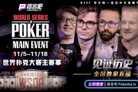 2021 WSOP主赛事11月5日打响｜播客吧中英双语直播