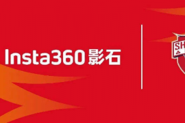 Insta360影石成为深足俱乐部合作伙伴