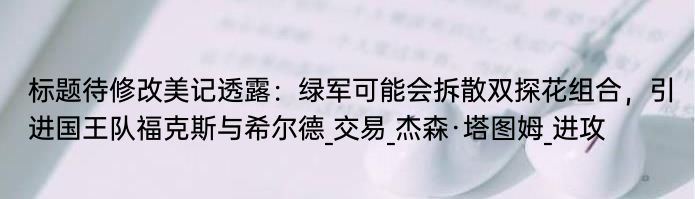 波士顿凯尔特人队很可能会拆散杰伦·布朗和杰森·塔图姆