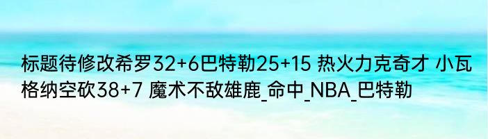 热火主场119-112力克奇才 迎来4连胜