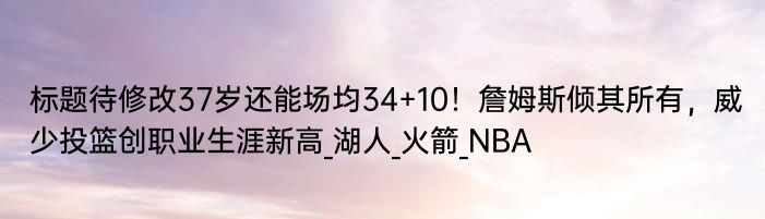 经过5连败过后 湖人对阵火箭132比123