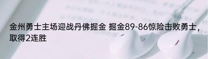 金州勇士主场迎战丹佛掘金 掘金89-86惊险击败勇士，取得2连胜