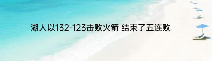 湖人以132-123击败火箭 结束了五连败