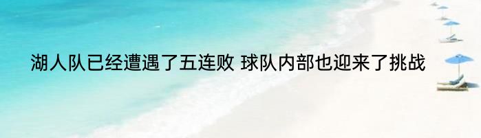 湖人队已经遭遇了五连败 球队内部也迎来了挑战