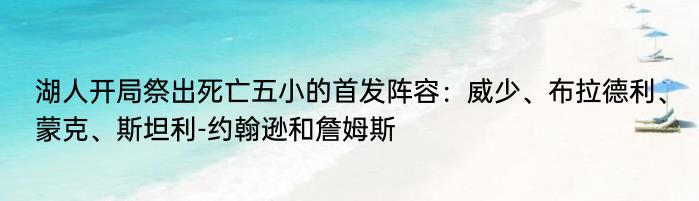 湖人开局祭出死亡五小的首发阵容：威少、布拉德利、蒙克、斯坦利-约翰逊和詹姆斯