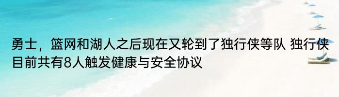 勇士，篮网和湖人之后现在又轮到了独行侠等队 独行侠目前共有8人触发健康与安全协议