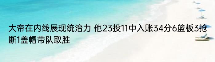 大帝在内线展现统治力 他23投11中入账34分6篮板3抢断1盖帽带队取胜