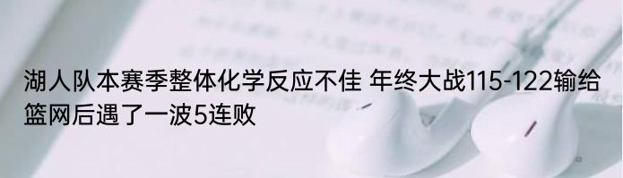 湖人队本赛季整体化学反应不佳 年终大战115-122输给篮网后遇了一波5连败