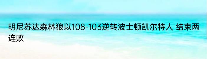 明尼苏达森林狼以108-103逆转波士顿凯尔特人 结束两连败