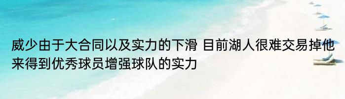 威少由于大合同以及实力的下滑 目前湖人很难交易掉他来得到优秀球员增强球队的实力