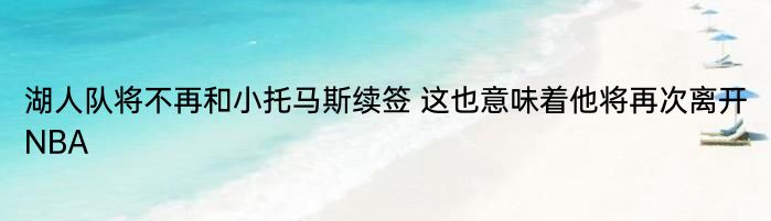 湖人队将不再和小托马斯续签 这也意味着他将再次离开NBA