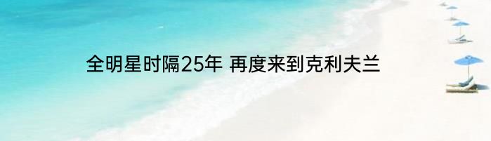 全明星时隔25年 再度来到克利夫兰