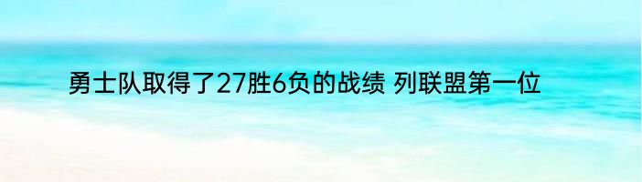 勇士队取得了27胜6负的战绩 列联盟第一位