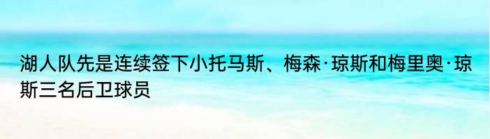 湖人队先是连续签下小托马斯、梅森·琼斯和梅里奥·琼斯三名后卫球员