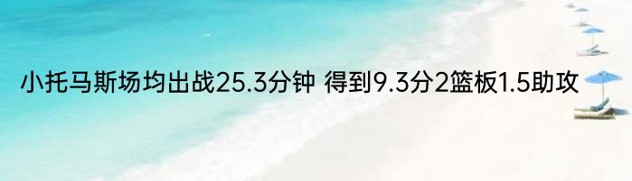 小托马斯场均出战25.3分钟 得到9.3分2篮板1.5助攻