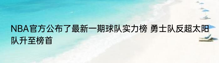 NBA官方公布了最新一期球队实力榜 勇士队反超太阳队升至榜首