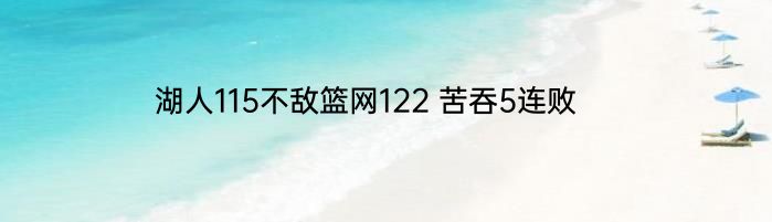 湖人115不敌篮网122 苦吞5连败