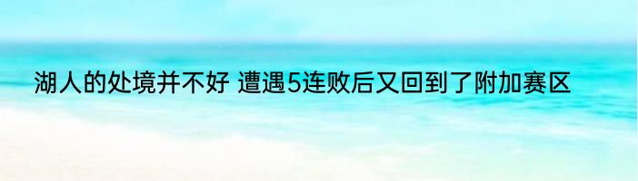 湖人的处境并不好 遭遇5连败后又回到了附加赛区